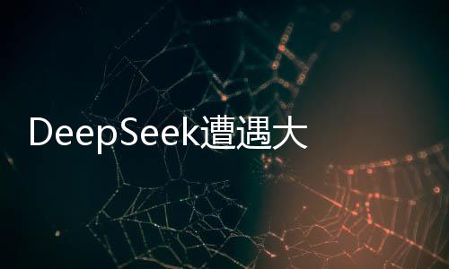 DeepSeek遭遇大规模恶意攻击，安全团队紧急应对