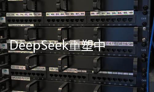 DeepSeek重塑中国大模型产业生态