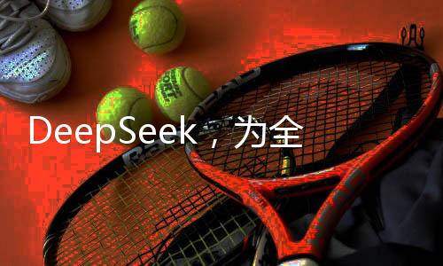DeepSeek，为全球，特别是美国，带来的重要启示
