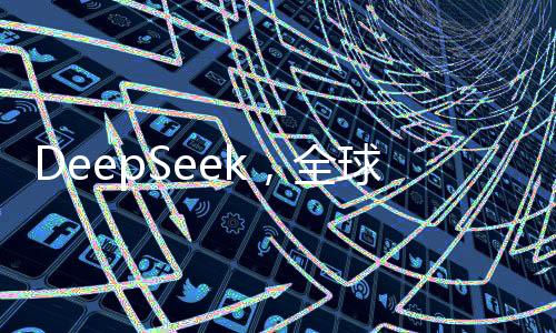 DeepSeek，全球140国下载量排名第一的热门应用