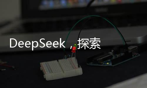 DeepSeek，探索未知，最想向人类提出的十大问题