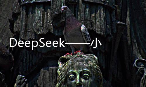 DeepSeek——小力背后的奇迹揭秘