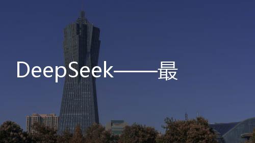 DeepSeek——最频繁提问揭秘
