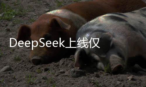 DeepSeek上线仅月余，下载量冲破亿次大关，引领新一代搜索浪潮
