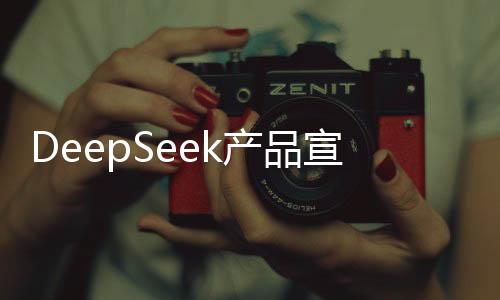 DeepSeek产品宣布涨价高达300%，引发市场热议