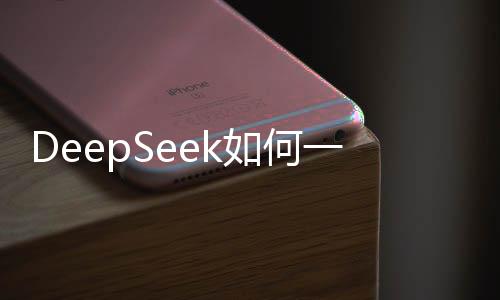 DeepSeek如何一夜破圈，科技领域的黑马崛起