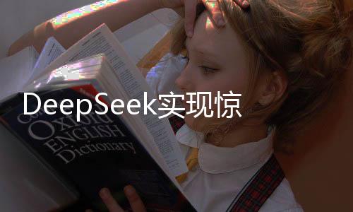 DeepSeek实现惊人利润率，揭秘其成功秘诀与未来发展