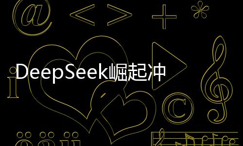 DeepSeek崛起冲击美股市场