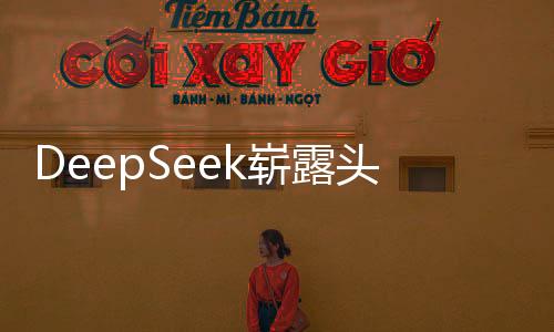 DeepSeek崭露头角，概念股曝光，引领技术新潮