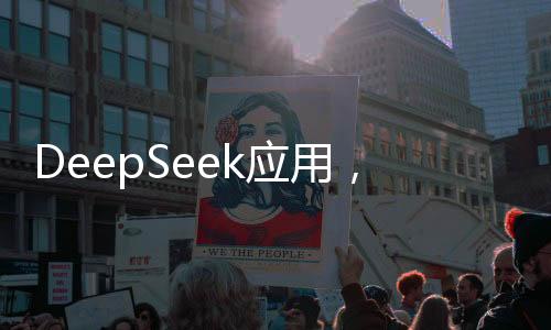 DeepSeek应用，除了求姻缘，它还能做什么？