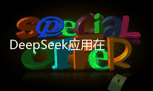 DeepSeek应用在意大利苹果和谷歌商店被下架