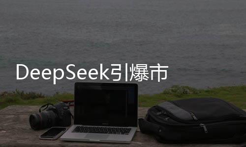 DeepSeek引爆市场，00后销售奇才一天内实现3.3亿交易额