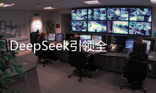 DeepSeek引领全球科技潮流，为美国乃至全世界带来启示