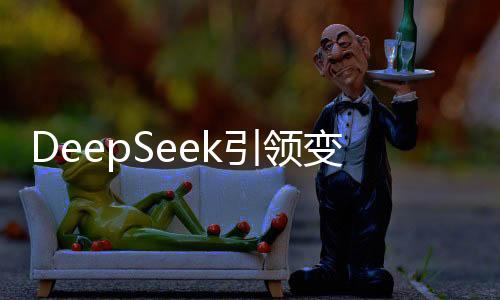 DeepSeek引领变革，朱啸虎预言深度搜索将彻底取代传统搜索
