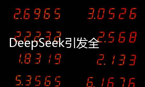 DeepSeek引发全球轰动的背后原因