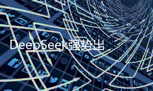 DeepSeek强势出击，云端闲置算力一扫而空