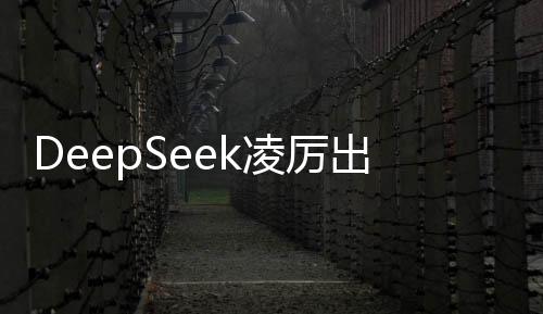 DeepSeek凌厉出击，暴击美股，引领投资新风潮