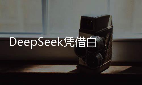 DeepSeek凭借白菜价捅破万亿资本泡沫，揭示科技与金融融合的新篇章
