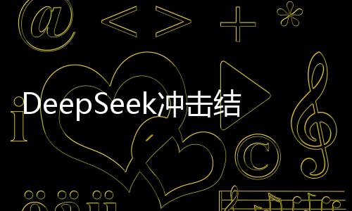 DeepSeek冲击结束了吗？最新进展与未来展望
