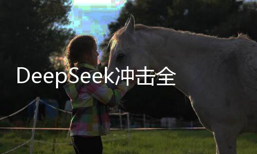 DeepSeek冲击全球科技圈，美科技股遭撼动，英伟达股价大幅下滑