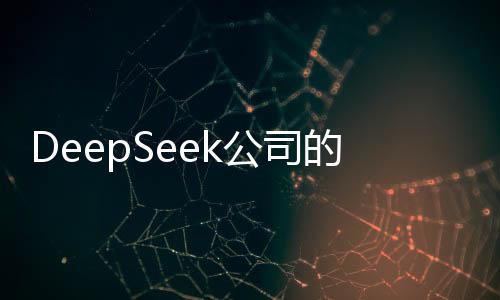 DeepSeek公司的价值评估，探寻数字时代的技术巨擘