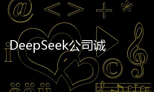 DeepSeek公司诚邀实习生加盟，日薪诱人可上千