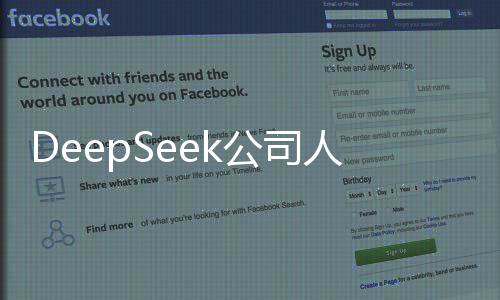DeepSeek公司人事大调整，高层领导人员变更引领未来新篇章