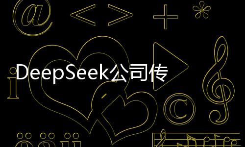 DeepSeek公司传出人均年薪百万传闻，引发新一轮求职热潮