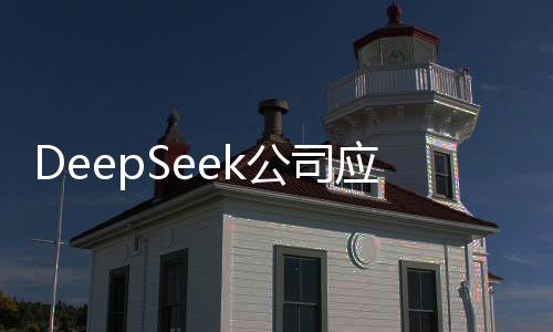 DeepSeek公司应届生年薪可超150万元，揭示高新招聘背后的秘密