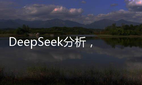 DeepSeek分析，何时是购买黄金的最佳时机