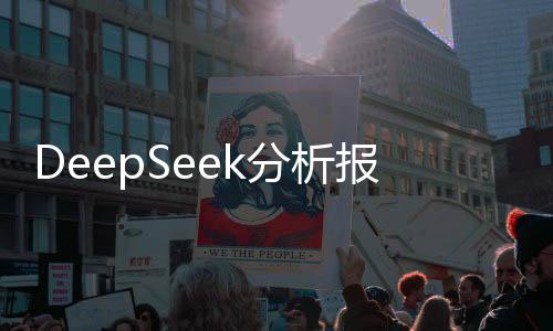 DeepSeek分析报告，何时适宜投资黄金——一份全方位多角度的分析解读