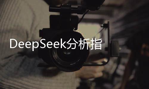 DeepSeek分析指引，何时是购买黄金的最佳时机？