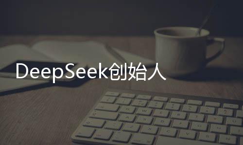 DeepSeek创始人源自广东湛江，创新与科技的卓越之源