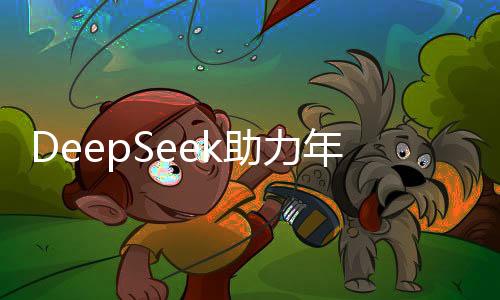 DeepSeek助力年轻人顺利步入职场