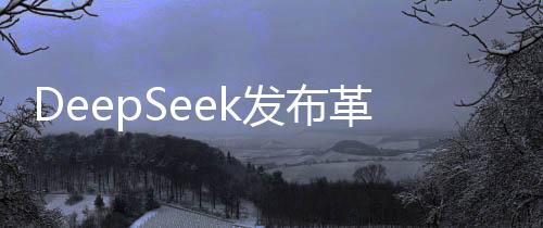 DeepSeek发布革新性多模态AI模型Janus-Pro