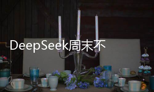 DeepSeek周末不虚度指南，让周末充满活力与精彩