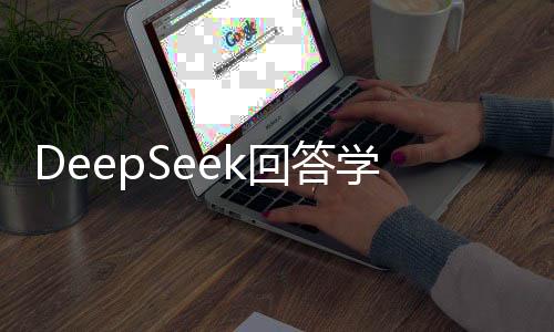 DeepSeek回答学什么不会被淘汰——未来的教育新视角