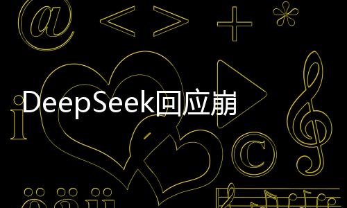 DeepSeek回应崩了：与大规模恶意攻击及服务维护有关