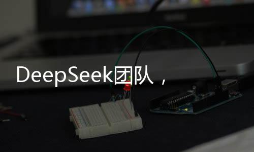 DeepSeek团队，国内顶尖高校的精英汇聚