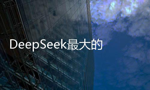 DeepSeek最大的价值在于被超越
