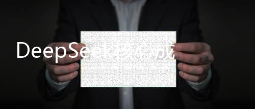 DeepSeek核心成员悉为应届生，一股新势力在科技领域崭露头角