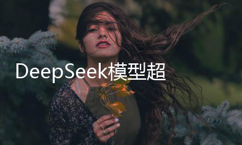 DeepSeek模型超越ChatGPT，新一代对话技术领航者的探索与挑战