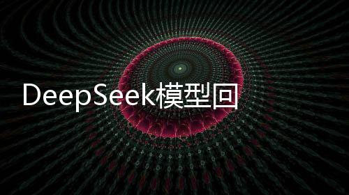 DeepSeek模型回应超越ChatGPT，新一代人工智能技术的崭新篇章