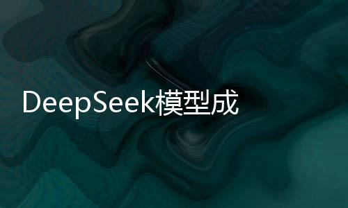 DeepSeek模型成功完成海光DCU国产化适配