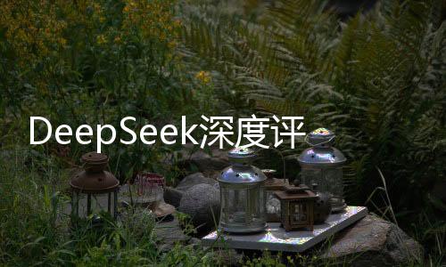 DeepSeek深度评估，哪吒乾坤圈蕴含无尽价值