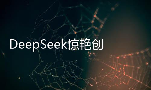 DeepSeek惊艳创作，仅需9秒，诠释诗歌之美