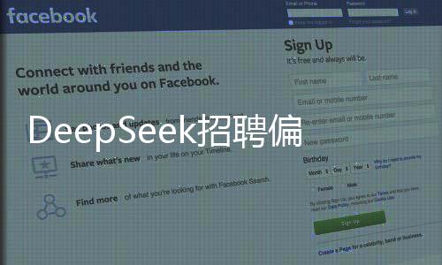 DeepSeek招聘偏好，在校生或应届生，寻找潜力新星助力企业飞跃发展