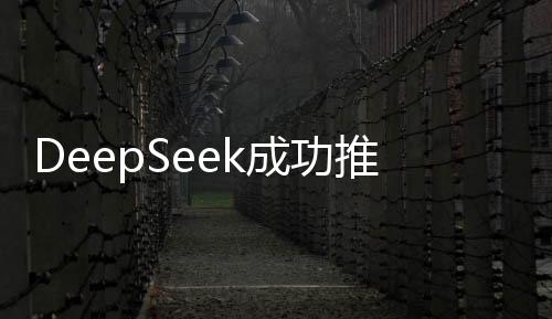 DeepSeek成功推翻两座科技大山，开启新的篇章
