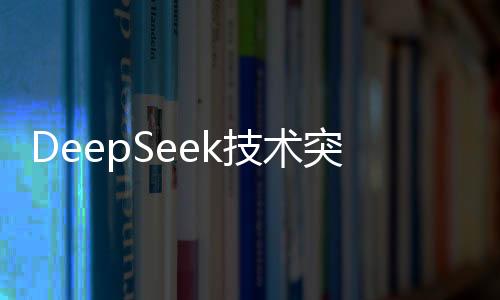 DeepSeek技术突破，1分钟完成高质量3D建模，重塑行业标杆