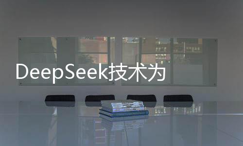 DeepSeek技术为医疗领域带来革新，深度学习与医生的完美协作能有多大的帮助？